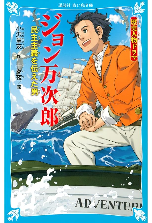 Amazon.co.jp: 日英対訳による ジョン万次郎の勇気と努力の物語 : 一般